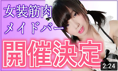 女装筋肉もやし子Bar