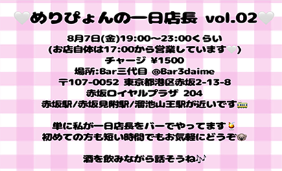 めりぴょんの一日店長Bar
