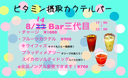 ビタミン摂取カクテルBar