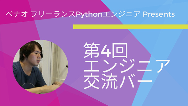第４回エンジニア交流バーイベント